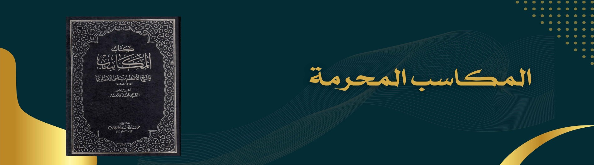 دورة المكاسب المحرمة
